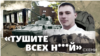 «Все дома разъе***или», «Ухо отрезали». Признания военного РФ