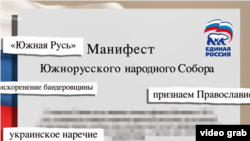 Проект Радіо Свобода «Схемы» получил в свое распоряжение документ под названием «Манифест южнорусского собора»