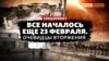 Чонгар, Чаплинка, Каланчак. 24 февраля: как били «Градами» из Крыма (відео)