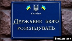 Государственное бюро расследований Украины