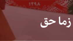 دا زما حق دی (تکرار)