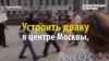 Кто может устроить драку в России и остаться безнаказанным? (видео)