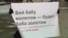 Протест против домашнего насилия в России. Кадр из архивного видео