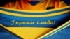 «Слава Украине! – Героям слава!» Почему Россию раздражает этот лозунг