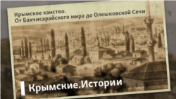 Крымское ханство. От Бахчисарайского мира до Олешковской Сечи | Крымские.Истории